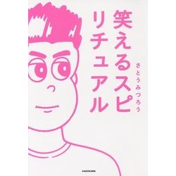 笑えるスピリチュアル [単行本]