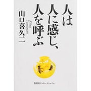 人は人に感じ、人を呼ぶ [単行本]