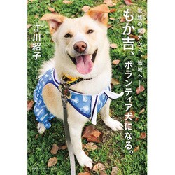家族の愛犬から、地域へ―もか吉、ボランティア犬になる。 [単行本]