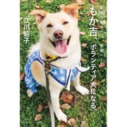 家族の愛犬から、地域へ―もか吉、ボランティア犬になる。 [単行本]