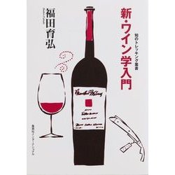 新・ワイン学入門(知のトレッキング叢書) [単行本]