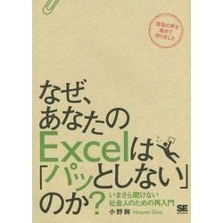 なぜ、あなたのExcelは「パッとしない」のか?―いまさら聞けない社会人のための再入門 [単行本]