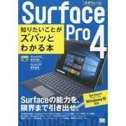 Surface Pro 4 知りたいことがズバッとわかる本―Surface 3/Proシリーズ&Windows 10対応(ポケット百科) [単行本]