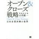 オープン&クローズ戦略―日本企業再興の条件 増補改訂版;第2版 [単行本]