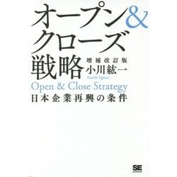 オープン&クローズ戦略―日本企業再興の条件 増補改訂版;第2版 [単行本]
