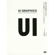 UI GRAPHICS―世界の成功事例から学ぶ、スマホ以降のインターフェイスデザイン [単行本]