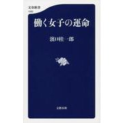 働く女子の運命(文春新書) [新書]
