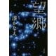 望郷(文春文庫) [文庫]