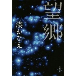 望郷(文春文庫) [文庫]