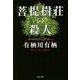 菩提樹荘の殺人(文春文庫) [文庫]