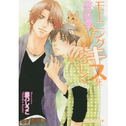 モーニングキスをよろしく(B-PRINCE文庫) [文庫]