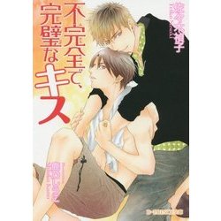 不完全で、完璧なキス(B-PRINCE文庫) [文庫]