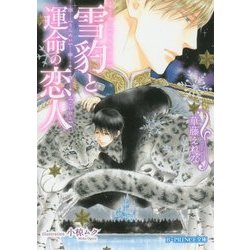 雪豹と運命の恋人(B-PRINCE文庫) [文庫]
