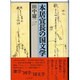 本居宣長の国文学 [単行本]