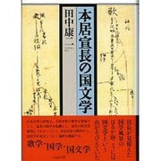 本居宣長の国文学 [単行本]