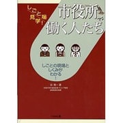 市役所で働く人たち(しごと場見学!) [単行本]