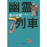 幽霊列車 新装版 (文春文庫) [文庫]