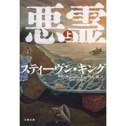 悪霊の島〈上〉(文春文庫) [文庫]
