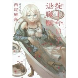 掟上今日子の退職願 [単行本]
