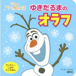 ヨドバシ Com アナと雪の女王ゆきだるまのオラフ ディズニーブックス ディズニーしかけミニえほん ムックその他 通販 全品無料配達