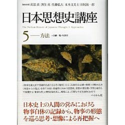 日本思想史講座〈5〉方法 [単行本]