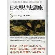 日本思想史講座〈5〉方法 [単行本]