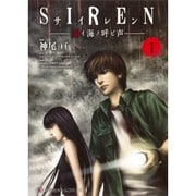 SIREN赤イ海ノ呼ビ声 1（ホームコミックス） [コミック]
