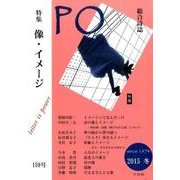 PO 159号(2015年冬)－総合詩誌 [ムックその他]