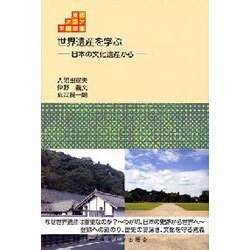 世界遺産を学ぶ―日本の文化遺産から(東北アジア学術読本) [全集叢書]