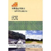 世界遺産を学ぶ―日本の文化遺産から(東北アジア学術読本) [全集叢書]