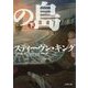 悪霊の島〈下〉(文春文庫) [文庫]