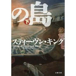 悪霊の島〈下〉(文春文庫) [文庫]