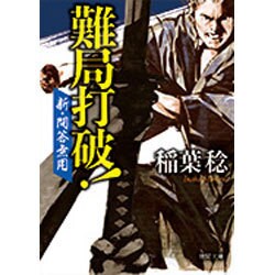 難局打破!―新・問答無用(徳間時代小説文庫) [文庫]