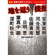 地を這う捜査―「読楽」警察小説アンソロジー(徳間文庫) [文庫]