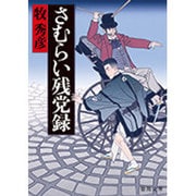 さむらい残党録(徳間時代小説文庫) [文庫]