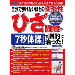 自分で歩けないほどの変形性ひざ関節症が「７秒体操」で劇的に治った！ [ムックその他]