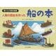 人類の歴史を作った船の本―乗りもの歴史図鑑 [絵本]