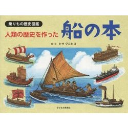 人類の歴史を作った船の本―乗りもの歴史図鑑 [絵本]