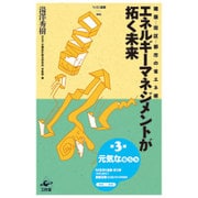 エネルギーマネジメントが拓く未来(NSRI選書) [単行本]