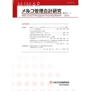 メルコ管理会計研究 第8号-1 [全集叢書]