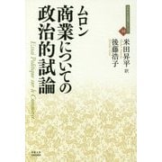 商業についての政治的試論(近代社会思想コレクション〈14〉) [全集叢書]