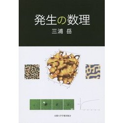発生の数理 [単行本]