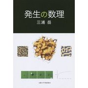 発生の数理 [単行本]