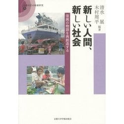 新しい人間、新しい社会―復興の物語を再創造する(災害対応の地域研究〈5〉) [全集叢書]