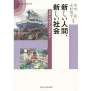 新しい人間、新しい社会―復興の物語を再創造する(災害対応の地域研究〈5〉) [全集叢書]