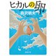 ヒカルの卵(徳間文庫) [文庫]