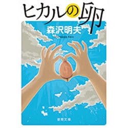 ヒカルの卵(徳間文庫) [文庫]