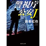 警視庁公安J(徳間文庫) [文庫]