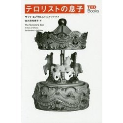 テロリストの息子(TEDブックス) [単行本]