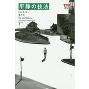 平静の技法(TEDブックス) [単行本]